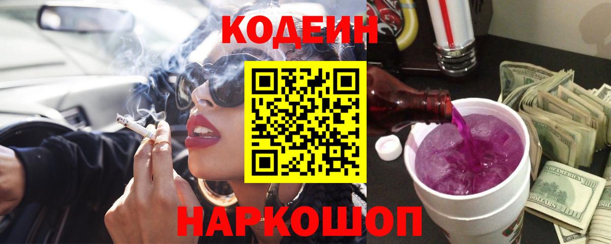 Кодеин напиток Lean (лин) Дальнегорск